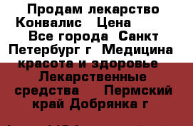 Продам лекарство Конвалис › Цена ­ 300 - Все города, Санкт-Петербург г. Медицина, красота и здоровье » Лекарственные средства   . Пермский край,Добрянка г.